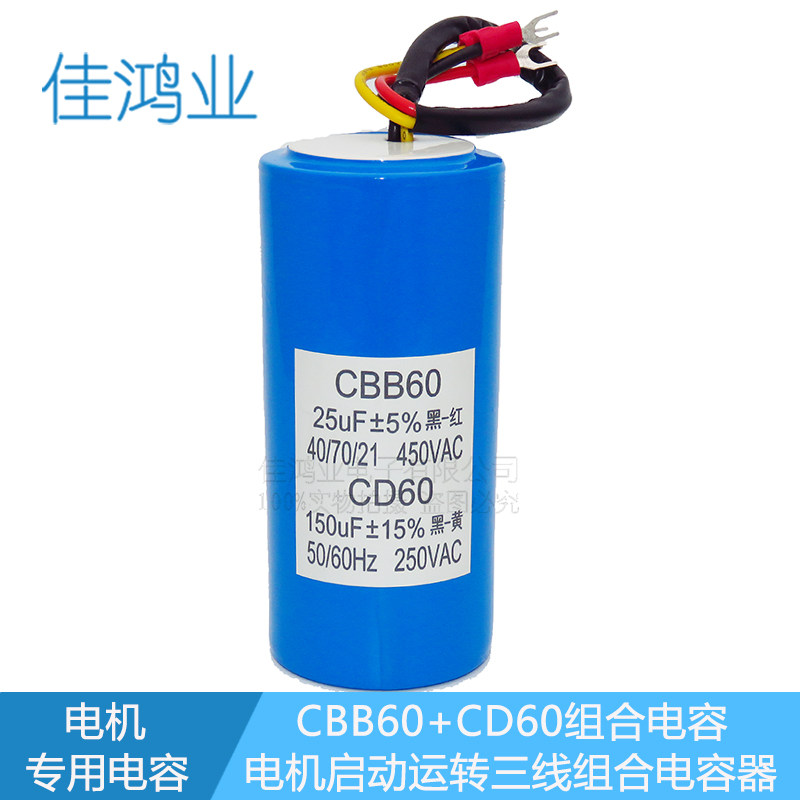 扒胎机 拆胎机 提升机二合一启动150+运行25uf组合电容三线电容器