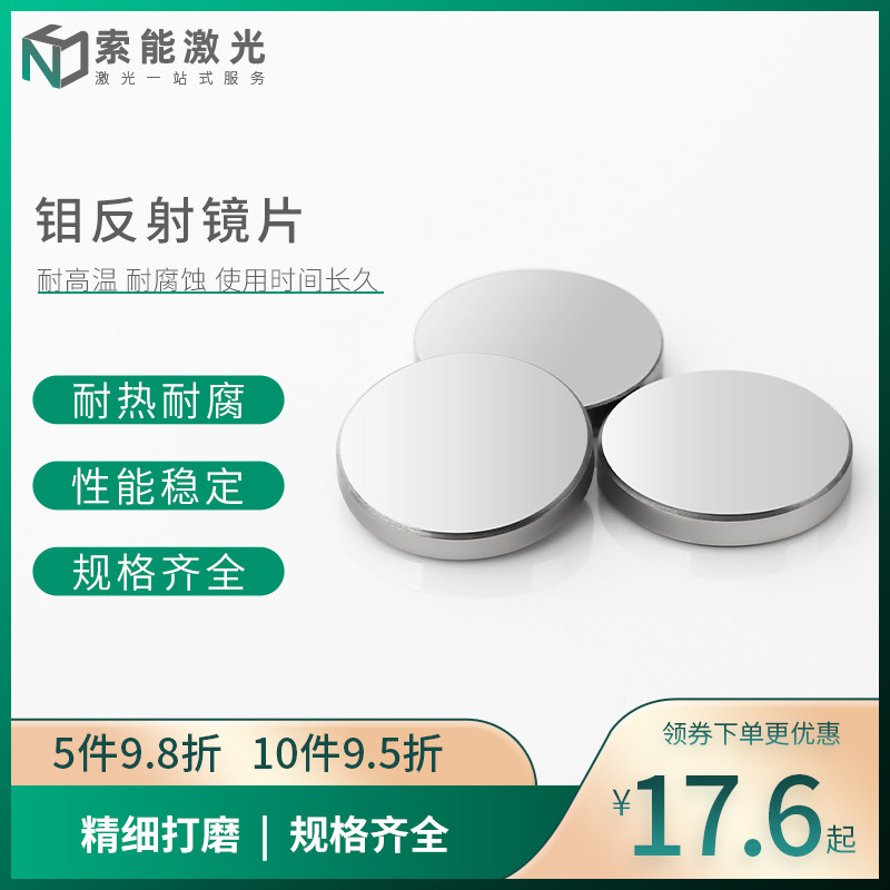 激光钼反射镜片19/20/25/30/38.1反光折射镜co2雕刻机切割机配件
