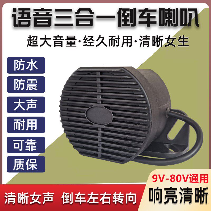 货车倒车喇叭左右转弯汽车转向喇叭三合一工程车倒车警示防水24V