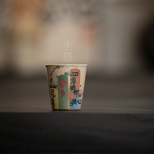 圭隐堂锦灰堆可乐杯草木灰中式手写品茗杯手绘家用复古主人杯单杯