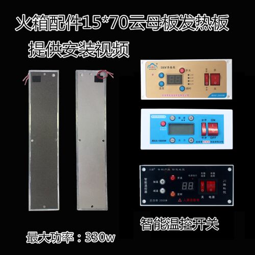 电火箱云母发热板15*70cm智能开关高温电加热板恒温火桶改装配件