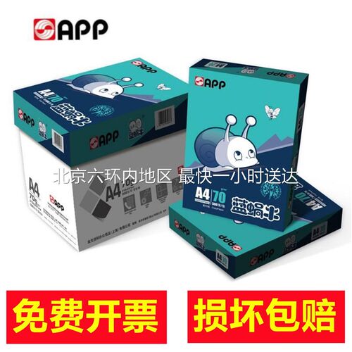 APP蓝蜗牛A4/70g复印纸80g打印纸办公白纸草稿500张/包