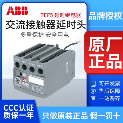 ABB通电延时头TEF5-OFF接触器定时器模块TEF5-ON断电继电器