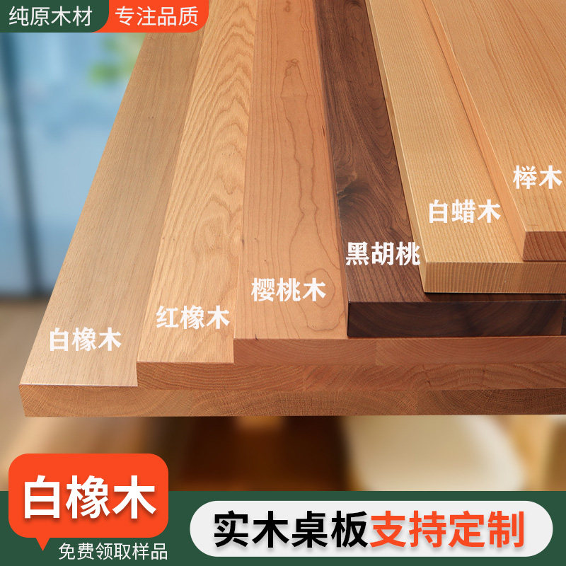 橡木橡木板白橡木板红橡木板红橡木桌板樱桃木板樱桃木桌面板定制