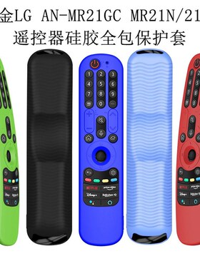 适用于LG N-MR21GC MR21N/21G电视硅胶保护全包坊水