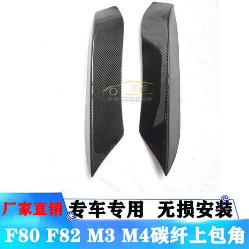 适用于宝马F80M3F82M4改装碳纤维前上包角前唇前扰流包角装饰