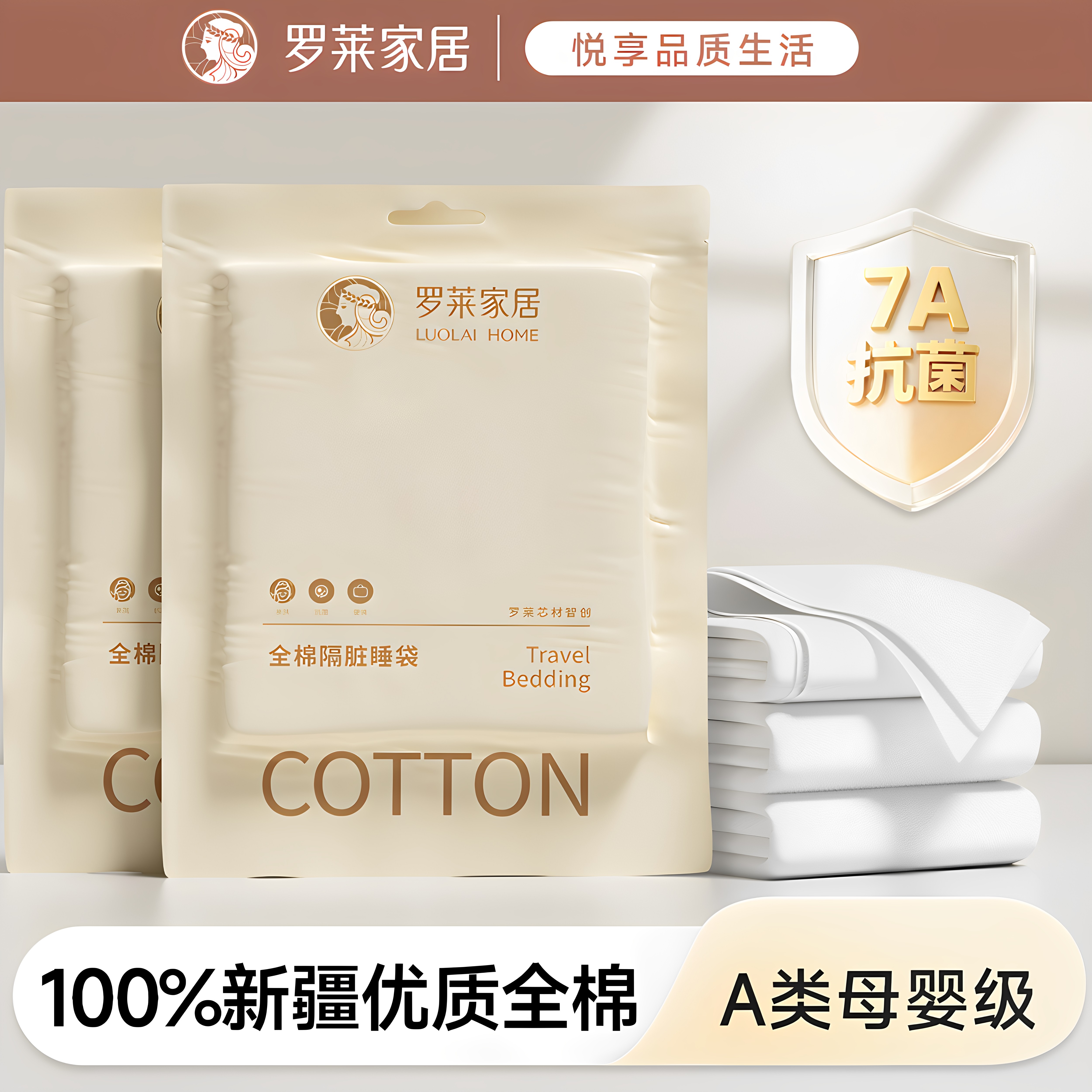 【罗莱家居】7A抗菌100%纯棉睡袋