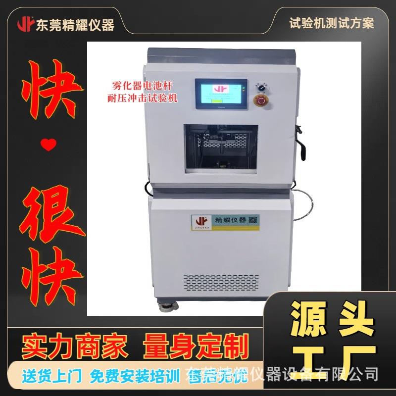 东莞精耀雾化器电池杆耐冲击试验机|智能高精检测,质控无忧
