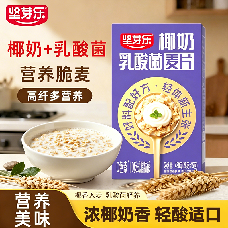 坚芽乐麦片独立小包装营养早餐冲泡懒人即食饱腹感椰奶乳酸菌麦片