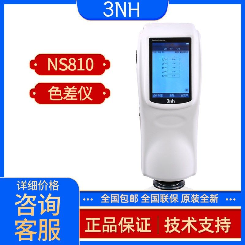 3nh三恩时NS810高精度色差仪操作简单多分类色差分析仪分光测色仪