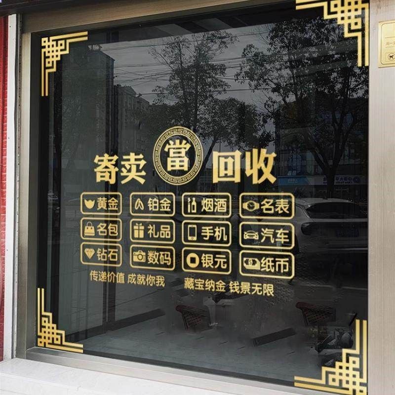 寄卖当铺行波贴纸告典当行贴纸当铺玻璃贴纸当字窗贴橱窗标志贴画,家居饰品,文化墙贴,淘宝优惠券,粉丝福利购,淘宝优惠卷