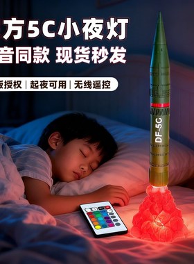 东风5c小夜灯高级三段式DF61覆盖全球洲际核导弹氛围灯客厅摆件