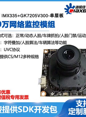 迪视佳 500万红外网络监控摄像头GK芯片模组块IMX335+7205V300