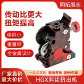 全金属升级HGX extruder挤出机硬化钢减速双斜齿轮送料套件 LITE