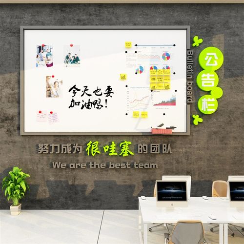 公告宣传栏展示板办公室墙面装饰画磁吸式企业文化公司背景高级感