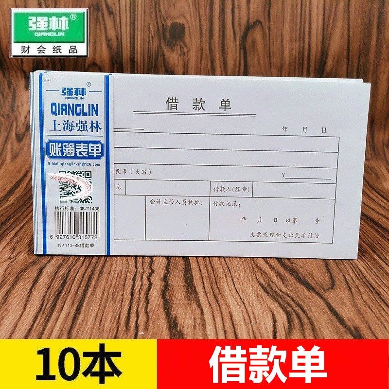【10本装】强林 113-48借款单 财务单子会计单表单48k无据支出证