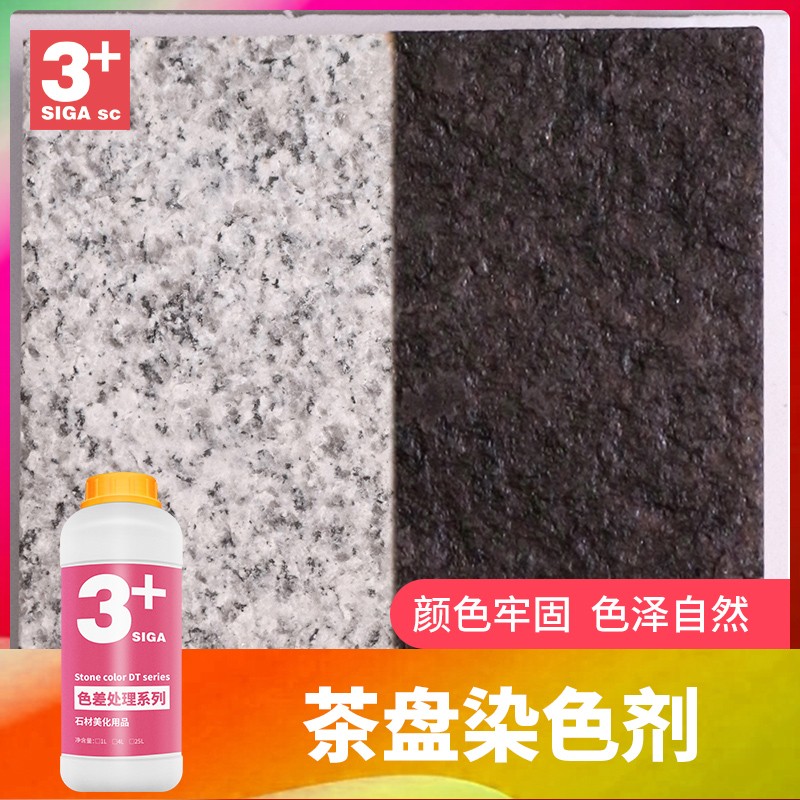 黑色茶盘茶桌茶几染色剂火烧板纯黑染色处理剂哑光面加工染料色料