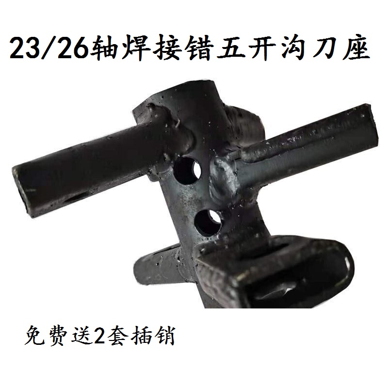 农机配件微耕机开沟 机23/26/32轴焊接错五开沟培土刀座手工焊接