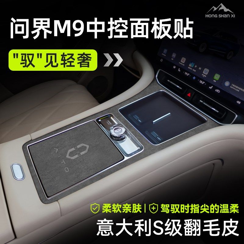 2025款问界M9中控膜内饰膜汽车保护面板贴膜车内装饰用品配件大全,汽车用品/电子/清洗/改装,汽车贴片/贴纸,淘宝优惠券,粉丝福利购,淘宝优惠卷