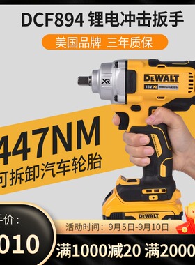 得伟447N无刷冲击扳子DCF894电动充电式18/20V汽车轮胎螺栓风炮