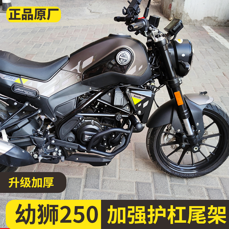 适用贝纳利幼狮250保险杠幼狮250前护杠竞技防摔杠侧边包边箱改装