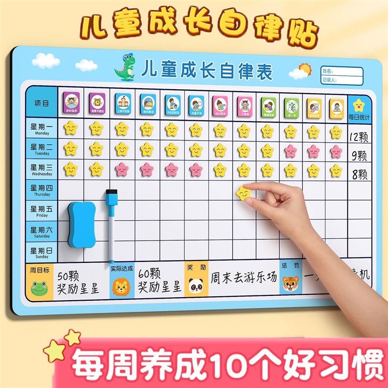 儿童成长自律表小孩奖励积分打卡表奖励贴纸家用磁性学习计划表格