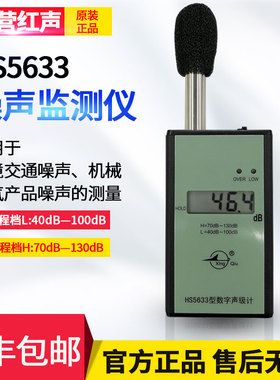 嘉兴国营红声HS5633型数字声级计 噪声测试仪 分贝仪 2级 可送检