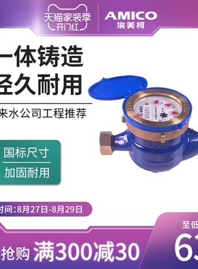 埃美柯099Q水表家用自来水表国标dn15旋翼式机械螺纹铸铁宁波球阀