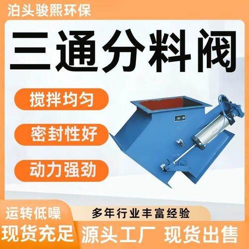三分 料子器电液动气动通 手动扇形卸料正三通Y泊头骏熙型三通溜