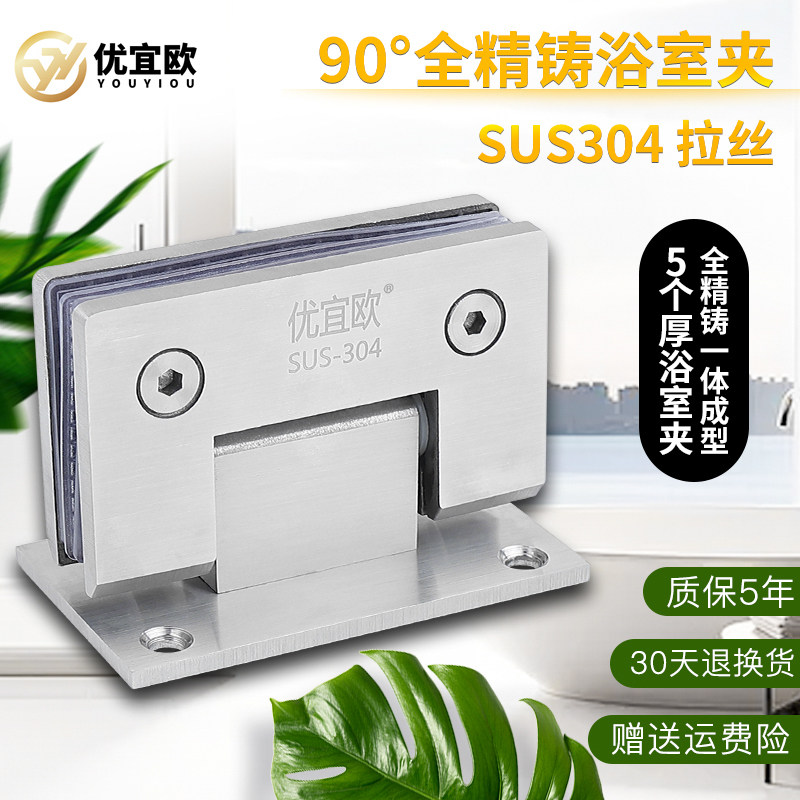 优宜欧精铸加厚304不锈钢浴室夹无框门夹淋浴房合页铰链双向 90度