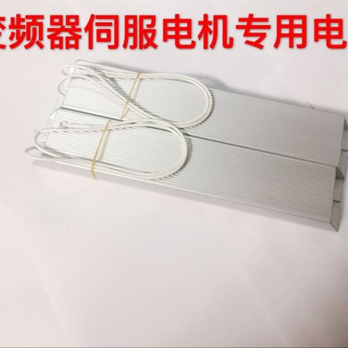 变频器铝壳刹车制动电阻RXLG1000W50RJ伺服电机放电再生1000W20RJ