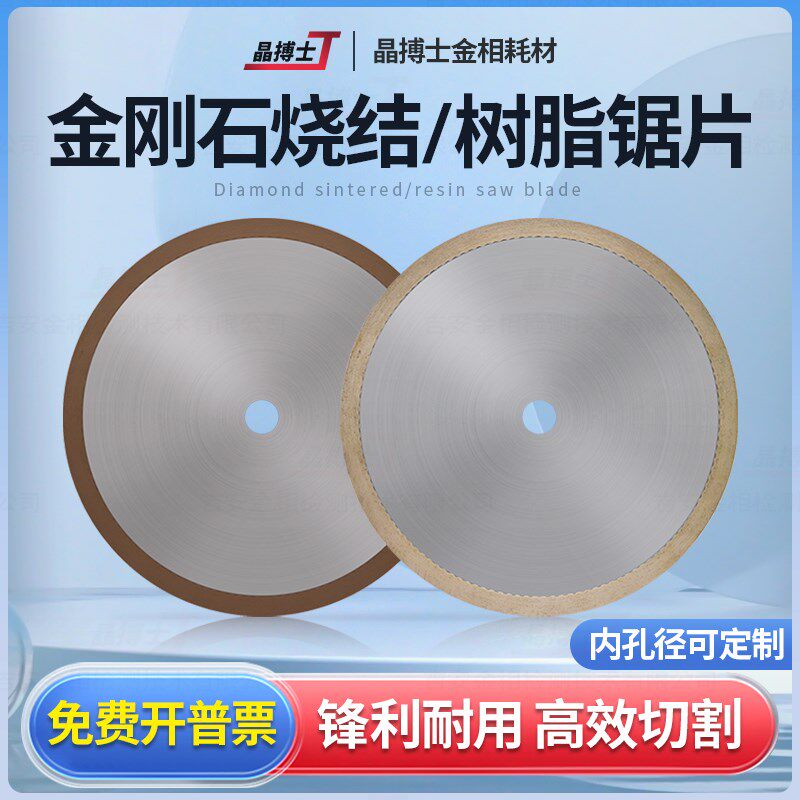 金相金刚石烧结片锯片硬质合金碳化硅陶瓷碳纤维无齿切割片树脂片