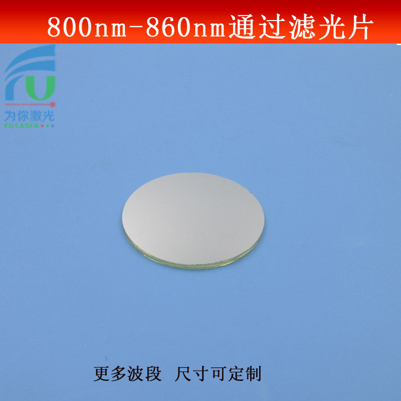 800nm-860nm通过滤光片近红外带通滤波片镀膜玻璃通光片T80%