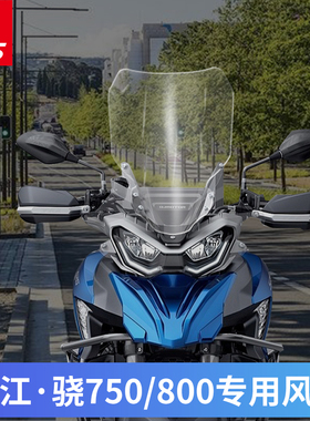 适用于QJ750-7A钱江骁750骁800挡风玻璃改装加高风挡前挡风板护胸