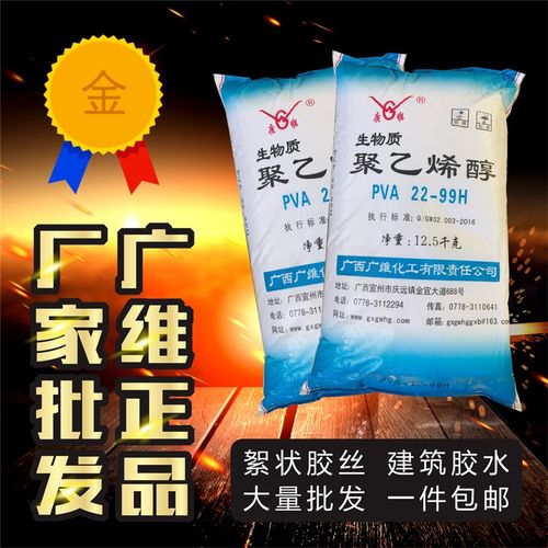广西聚乙烯醇pva絮状广维聚乙烯醇胶水22-99H 建筑胶水原材料胶丝