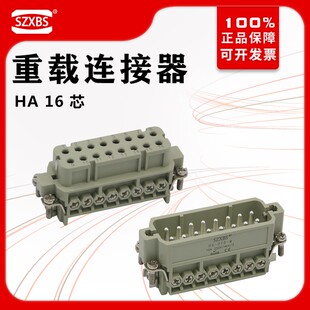 重载连接器16芯HA-16M/F矩形插头座冷压针热流道公母16A