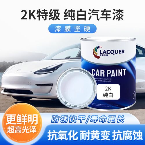 2K白漆纯白色母调色漆全车喷涂刷汽车油漆成品漆金属漆