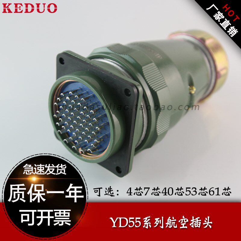 航空插头座YD55-4芯 7芯 40芯 53芯61圆形连接器接插件公头母座