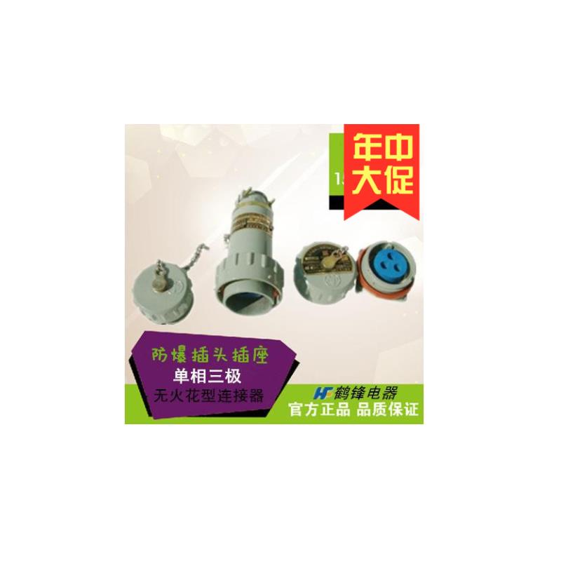无火花防爆航空插头插座连接器 单相三极 3芯 BJ-15A 25A 32A 60A