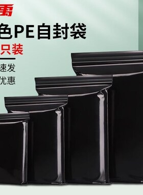 冰禹黑色自封袋遮光袋避光袋加厚不透光密封包装袋13丝14*20cm(10