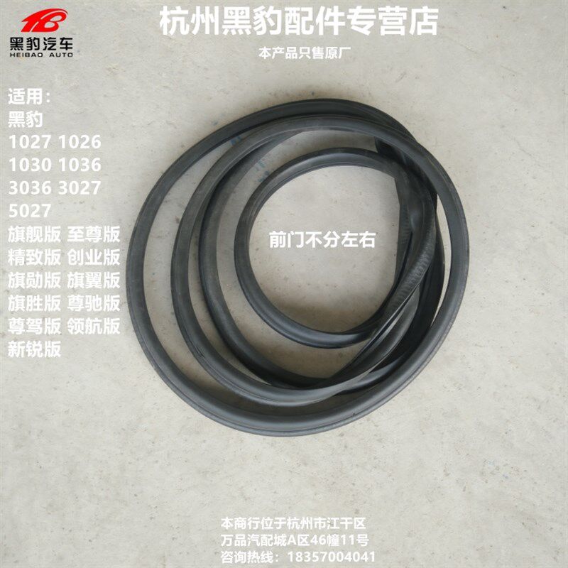 黑豹汽车货车原厂配件 1027 1030 1036门框密封条 挡风玻璃密封条