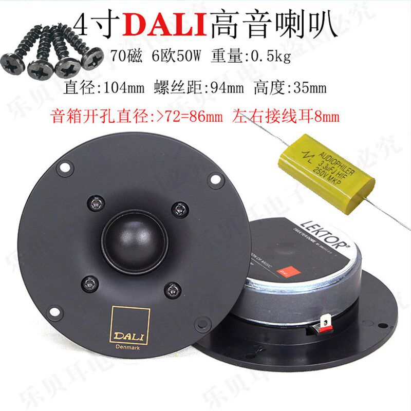 丹麦进口丝膜DALI高音喇叭4寸球顶104发烧HiFi扬声器音质细腻柔和