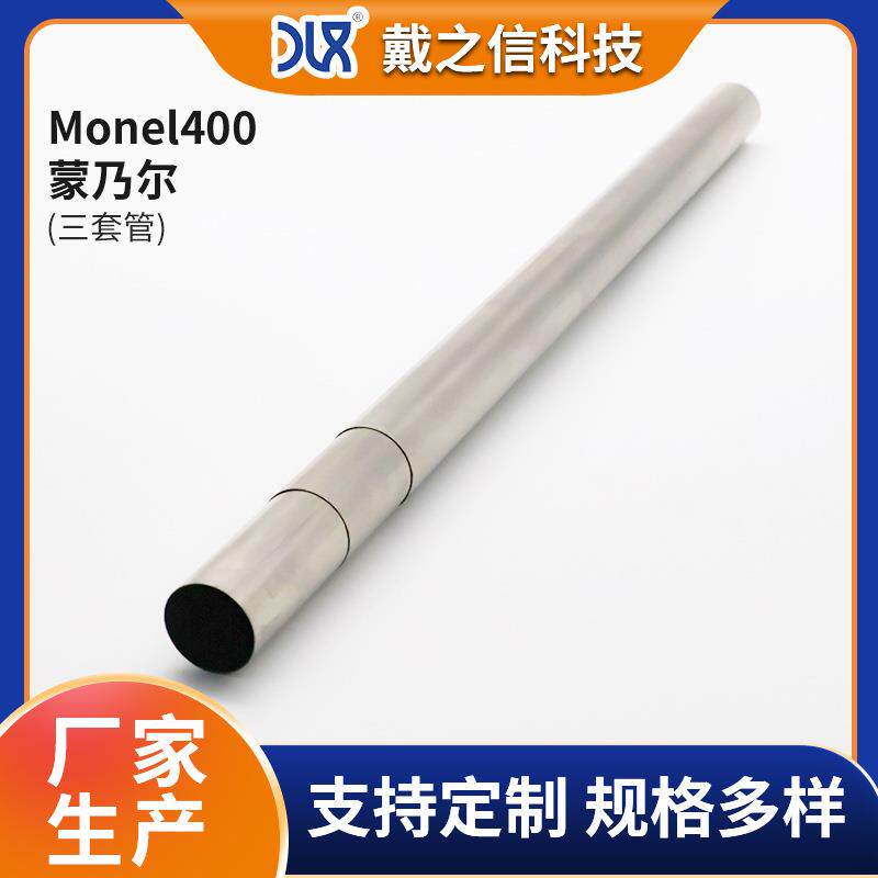 源头厂家生产Monel 400蒙乃尔三套管 蒙乃尔合金圆管 耐蚀合金管