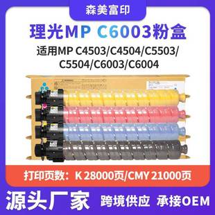 C5503 C4504 C5504复印机墨盒 C4503 适用理光MPC6003碳粉盒MP