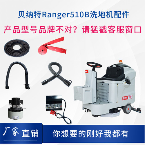BENNETT贝纳特Ranger510B洗地机配件刷盘胶条轮子充电器电机管子