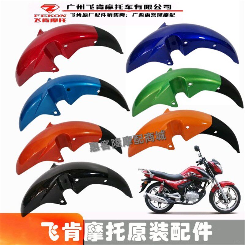 飞肯摩托原厂配件FK150-8E锋度三铃SL150-20T俊朗前挡泥板前水盖