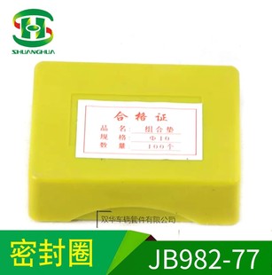 双华丁腈密封圈垫圈组合垫片耐油半包自定心国标JB982 77组合垫圈