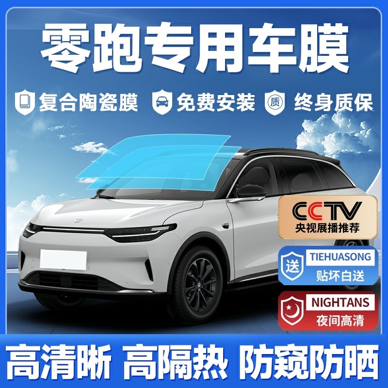 零跑T03 C10 C11 C16汽车贴膜全车膜隔热膜车窗太阳膜前挡风玻璃