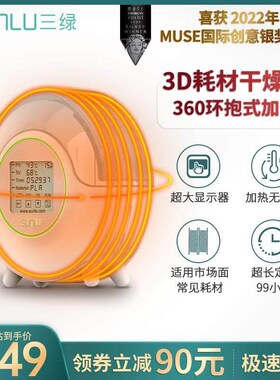 三绿SUNLU智能款3D打印耗材干燥箱3D耗材储料加热器防潮防尘持续