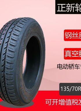 135/70R12真空胎135-70-12轮胎钢丝胎耐磨电动轿车汽车正新外胎